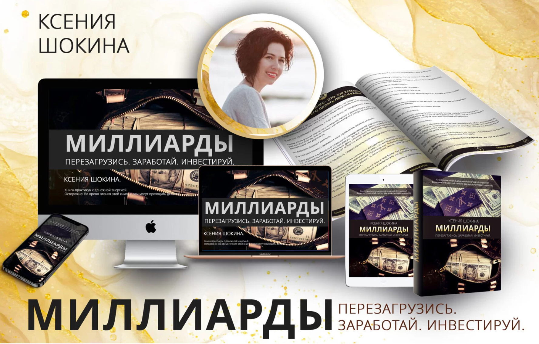 [Ксения Шокина] Миллиарды. Самая мощная и полная д_0.png